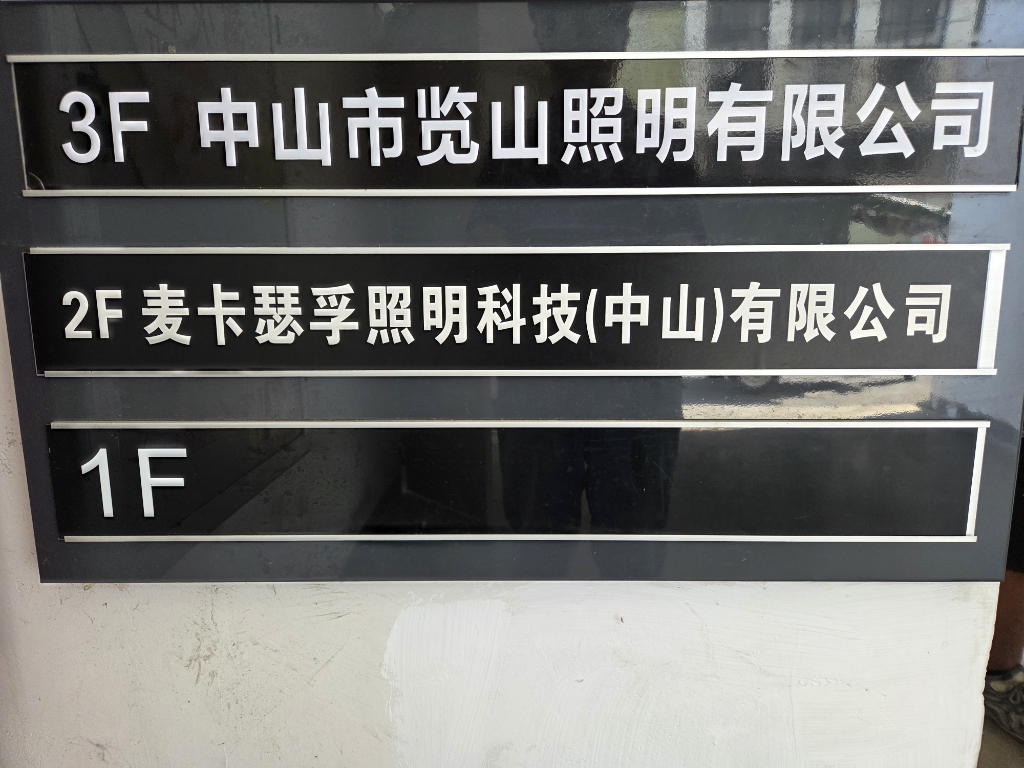 Company signboard - 麦卡瑟孚